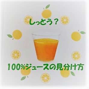 100％オレンジジュースの見分け方